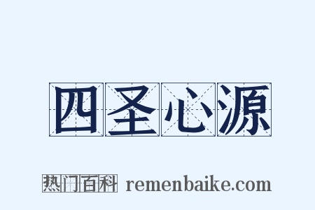 四圣心源是什么意思的图片